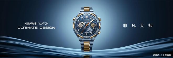 ULTIMATE DESIGN非凡大师高端用户首选K8凯发天生赢家蓝宝石水晶！HUAWEI WATCH(图4)