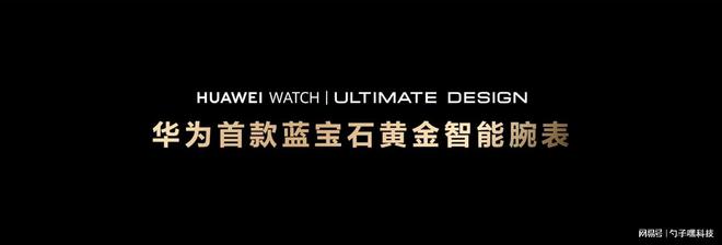 ULTIMATE DESIGN非凡大师高端用户首选K8凯发天生赢家蓝宝石水晶！HUAWEI WATCH(图9)